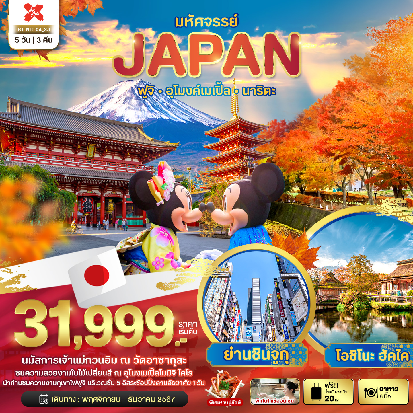 มหัศจรรย์...JAPAN ฟูจิ อุโมงค์เมเปิ้ล นาริตะ