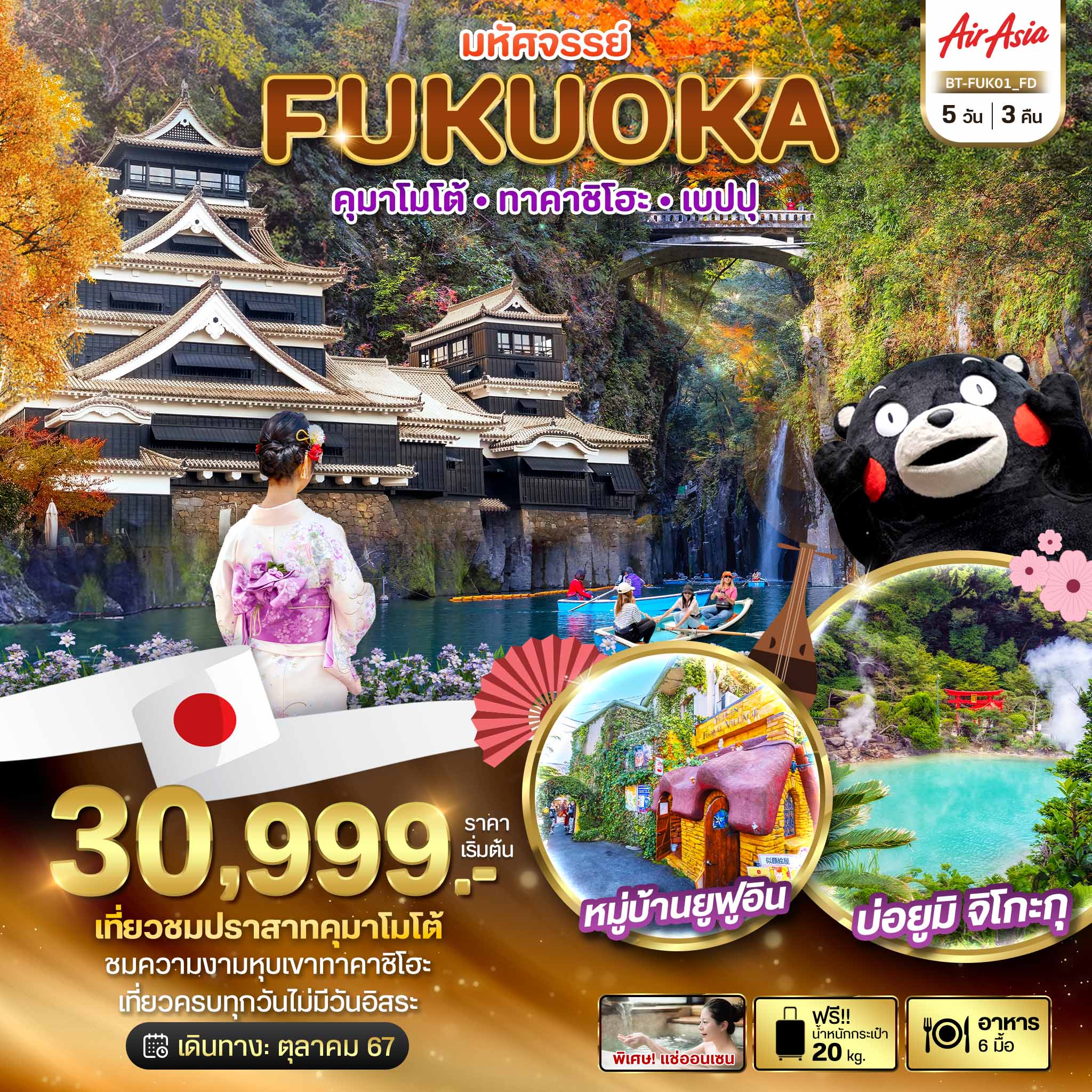 มหัศจรรย์...FUKUOKA คุมาโมโต้ ทาคาชิโฮะ เบปปุ