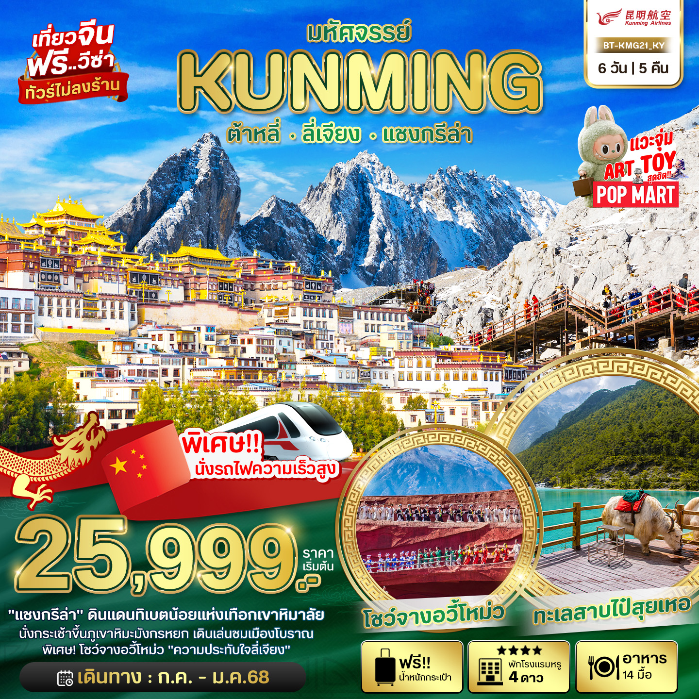 มหัศจรรย์ KUNMING ต้าลี่ ลี่เจียง แชงกรีล่า