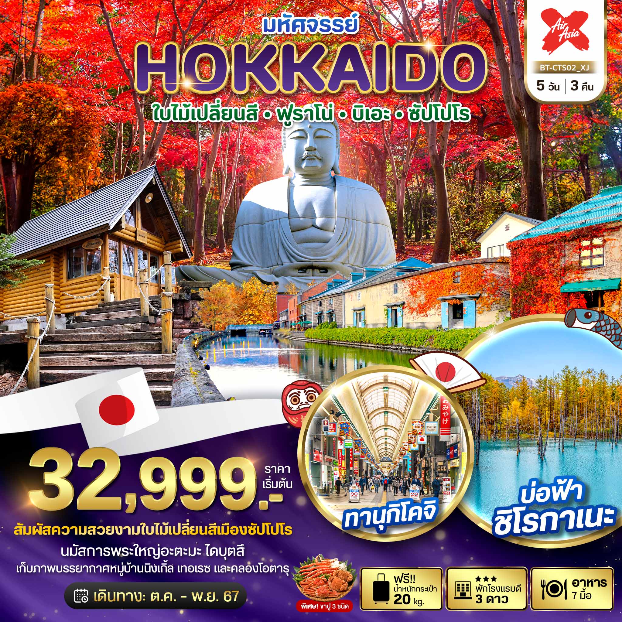 มหัศจรรย์...HOKKAIDO ใบไม้เปลี่ยนสี ฟูราโน่ บิเอะ ซัปโปโร