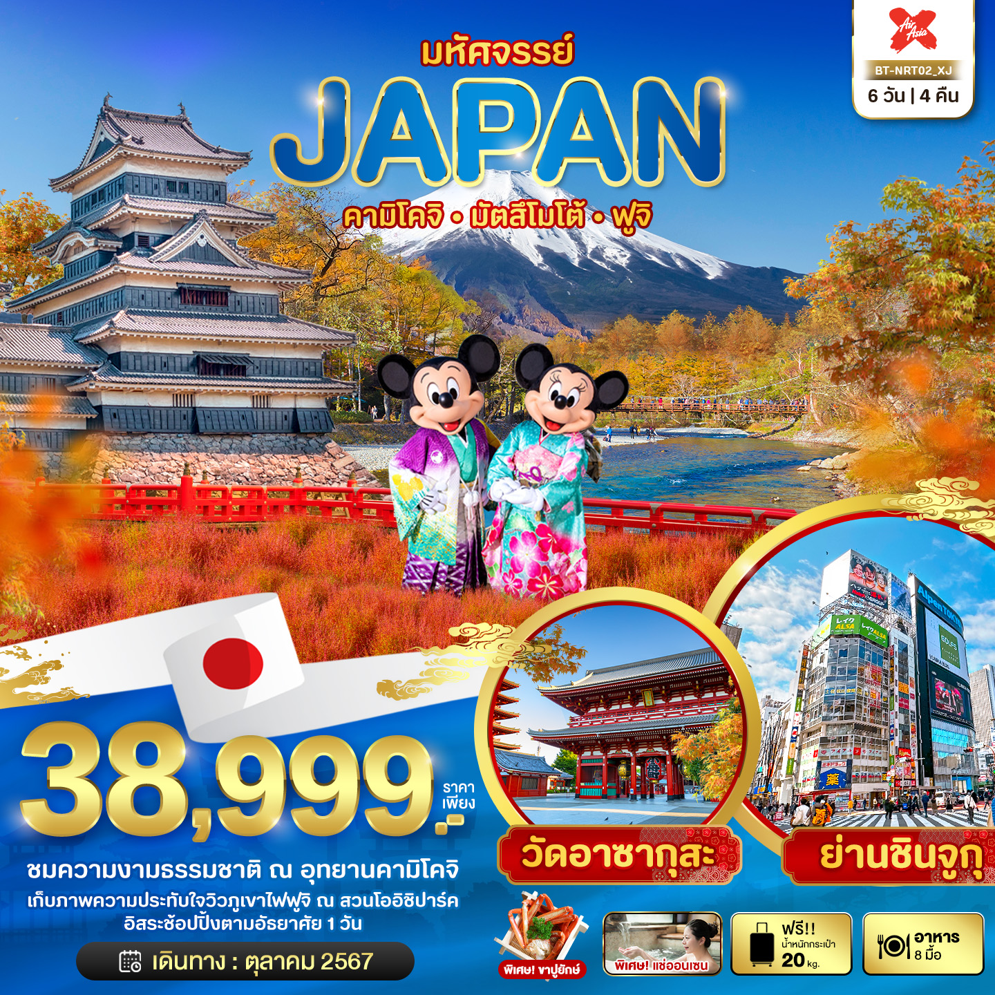 มหัศจรรย์...JAPAN คามิโคจิ มัตสึโมโต้ ฟูจิ