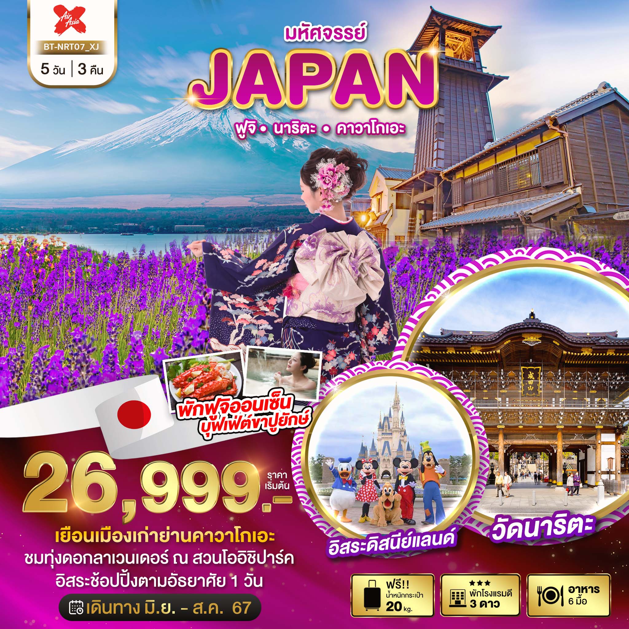 JAPAN ฟูจิ นาริตะ คาวาโกเอะ 