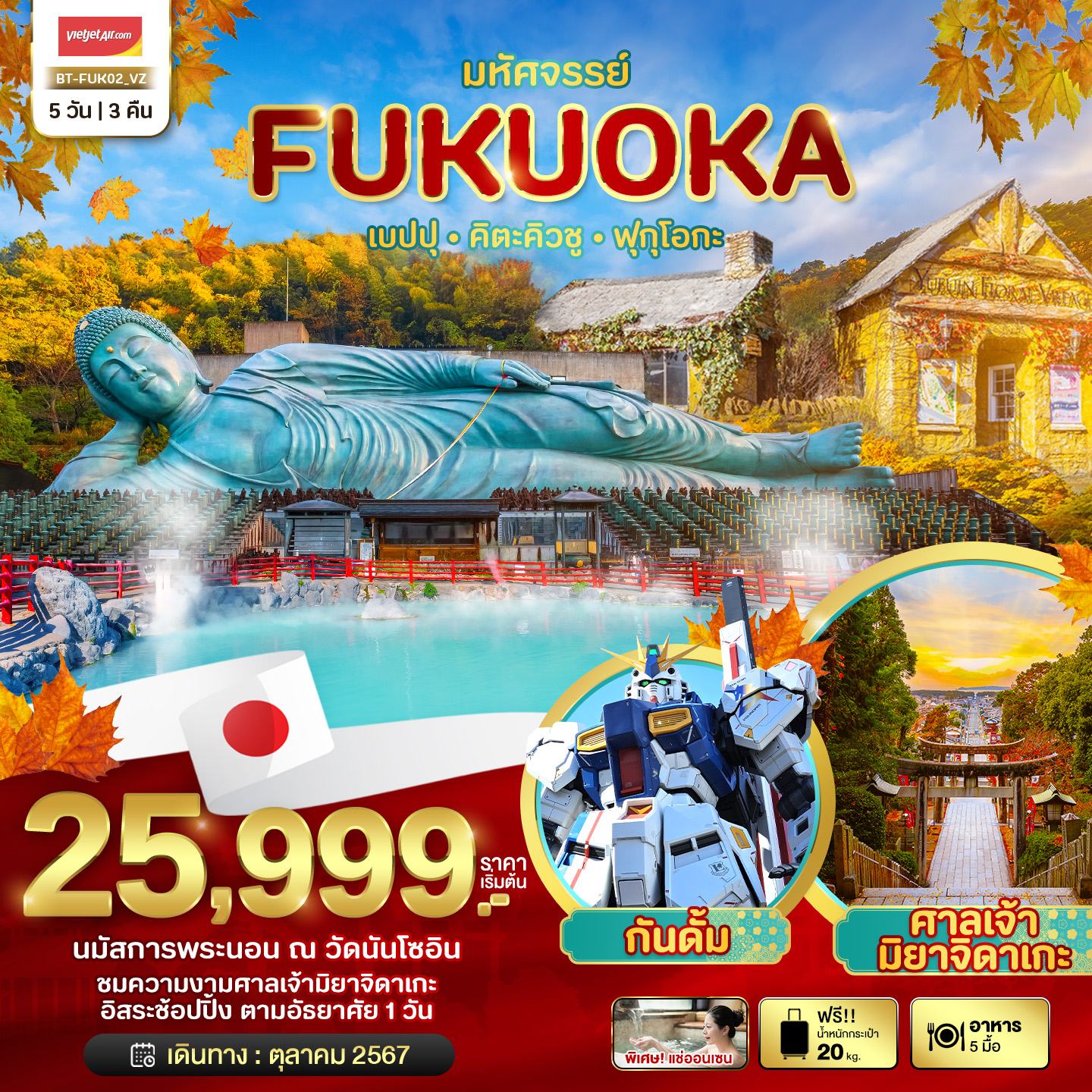 มหัศจรรย์...FUKUOKA เบปปุ คิตะคิวชู ฟรีเดย์