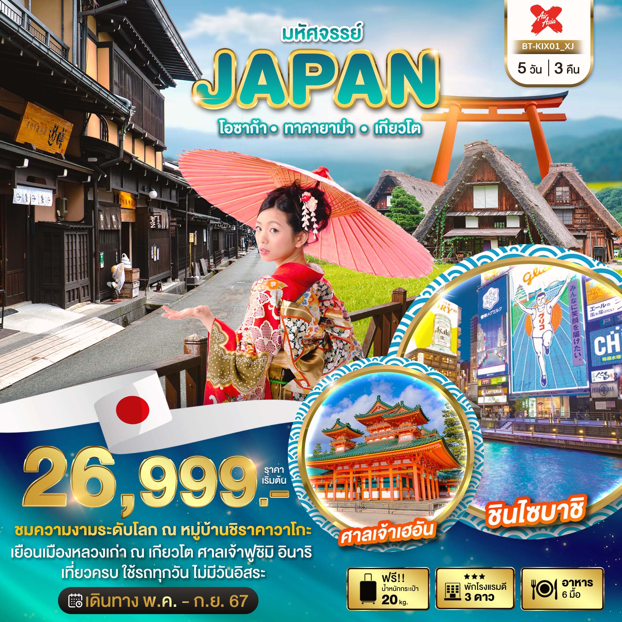 มหัศจรรย์...JAPAN โอซาก้า ทาคายาม่า เกียวโต