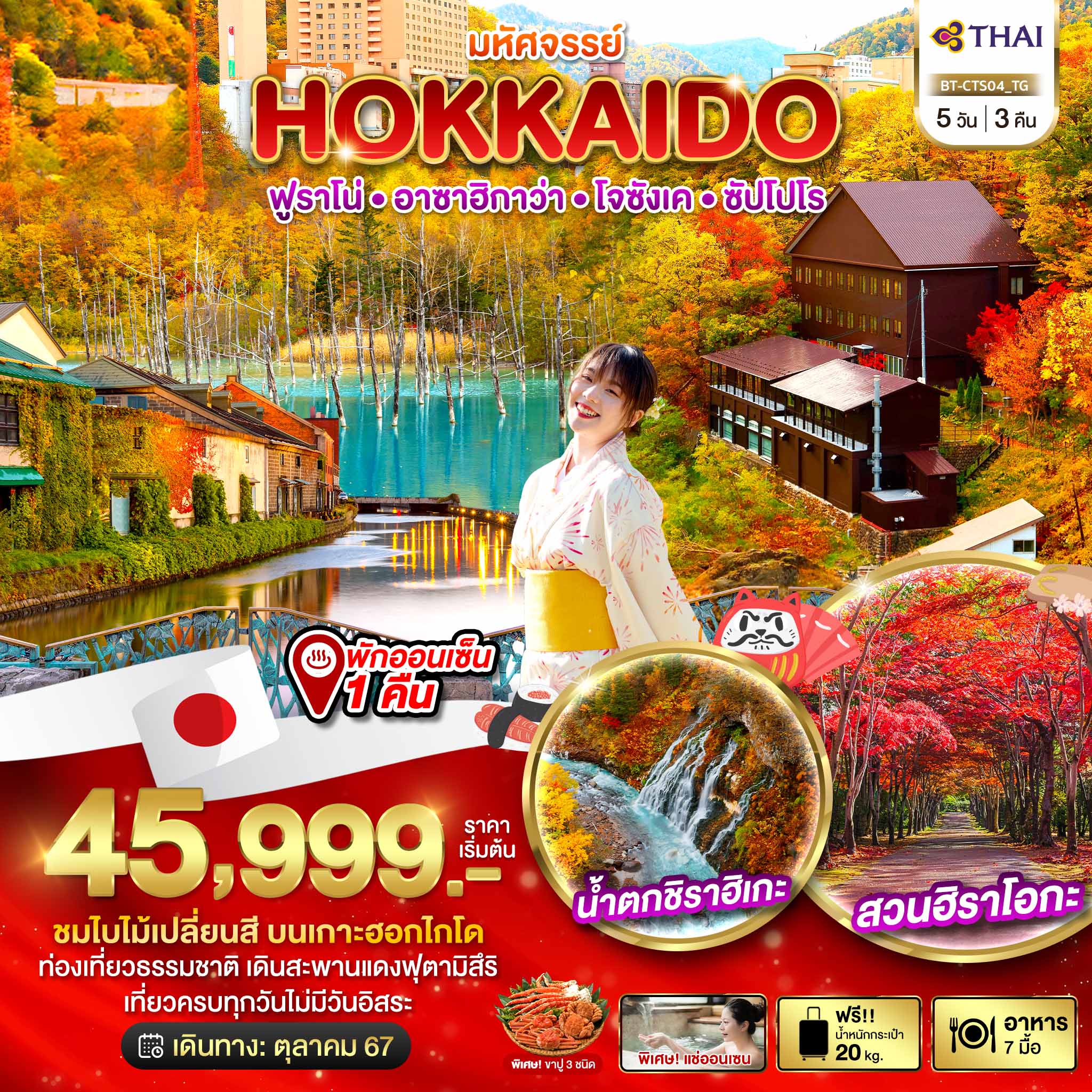 มหัศจรรย์...HOKKAIDO ฟูราโน่ อาซาฮิกาว่า โจซังเค ซัปโปโร