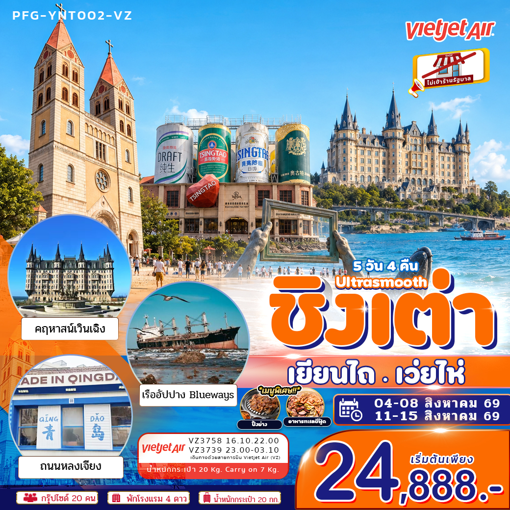 ทัวร์ชิงเต่า เยียนไถ เว่ยไห่ Ultrasmooth เมืองชายทะเลสุดโรแมนติก 5วัน4คืน ไม่เข้าร้านรัฐบาล