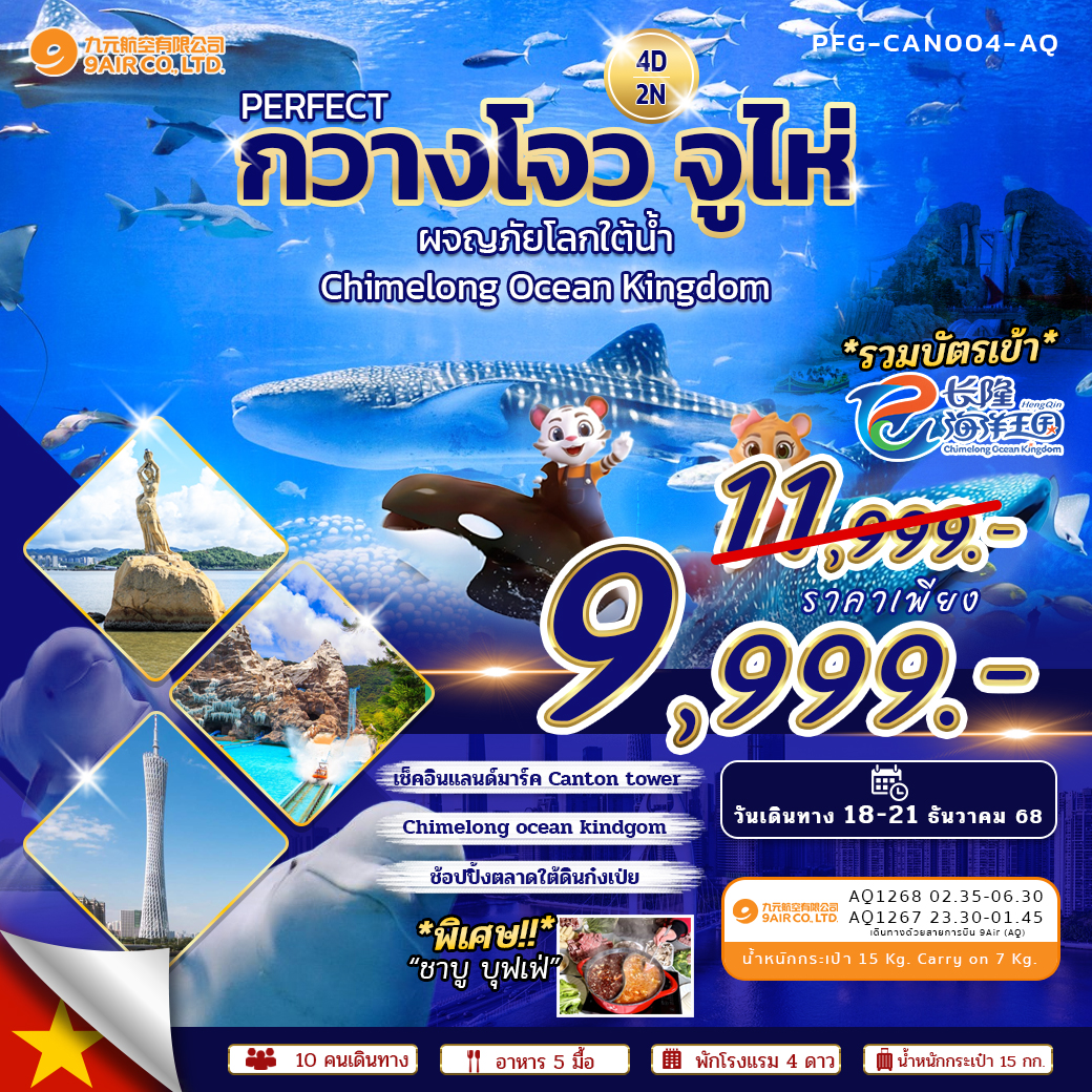 PERFECT กวางโจว จูไห่ Chimelong Ocean Kingdom