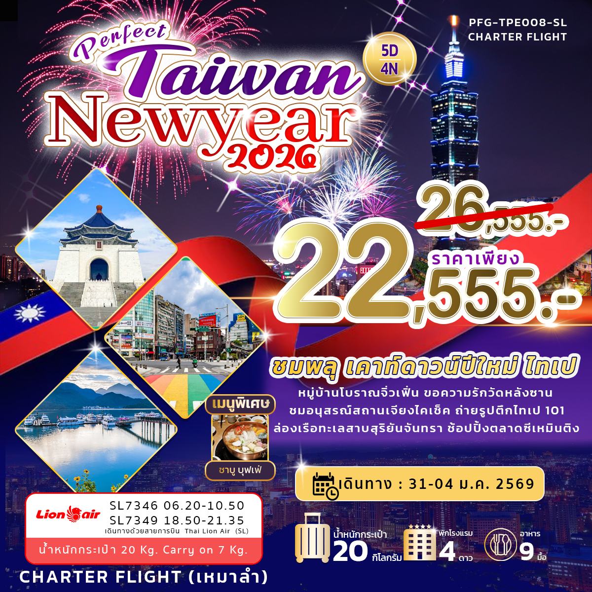 เพอร์เฟค ทัวร์ไต้หวัน ปีใหม่ 5วัน 4คืน (เหมาลำ) (SL)