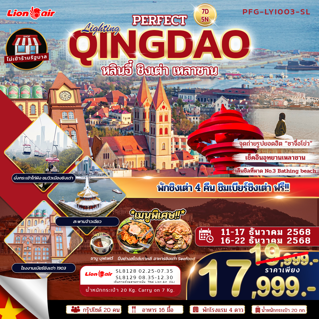 ทัวร์ชิงเต่า หลินอี๋ พักชิงเต่า 4 คืน ไม่ลงร้าน 7D5N