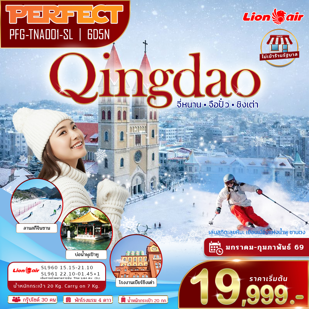 ทัวร์ชิงเต่า จี่หนาน ตะลุยลานสกีหิมะ ชิมเบียร์ชิงเต่า ไม่เข้าร้าน 6 วัน 5 คืน (SL)