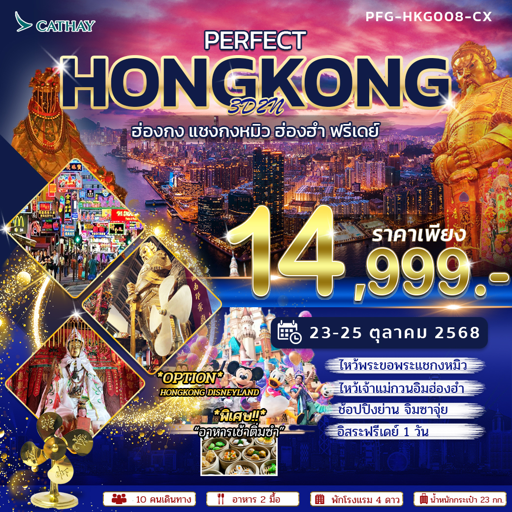เพอร์เฟค ฮ่องกง ไหว้พระ ฟรีเดย์ 3วัน 2คืน (CX)
